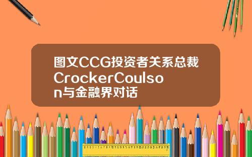 图文CCG投资者关系总裁CrockerCoulson与金融界对话