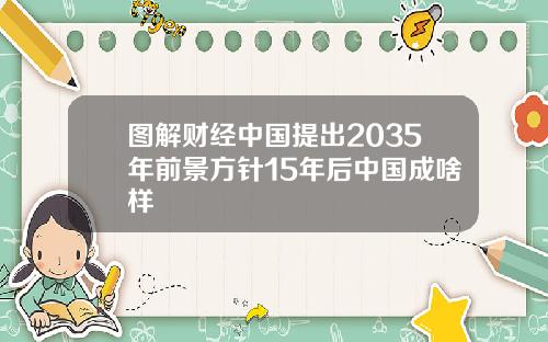 图解财经中国提出2035年前景方针15年后中国成啥样