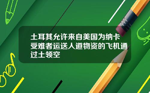 土耳其允许来自美国为纳卡受难者运送人道物资的飞机通过土领空