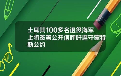 土耳其100多名退役海军上将签署公开信呼吁遵守蒙特勒公约