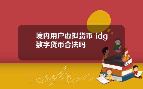 境内用户虚拟货币 idg数字货币合法吗