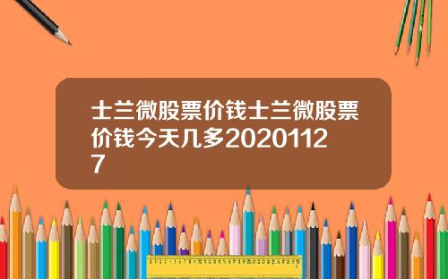 士兰微股票价钱士兰微股票价钱今天几多20201127