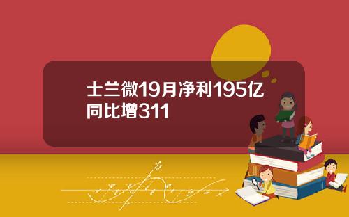 士兰微19月净利195亿同比增311