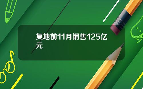 复地前11月销售125亿元