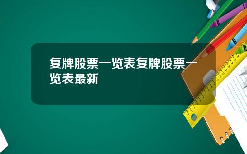 复牌股票一览表复牌股票一览表最新