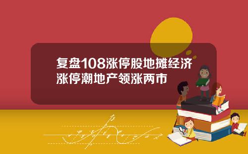 复盘108涨停股地摊经济涨停潮地产领涨两市