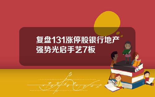 复盘131涨停股银行地产强势光启手艺7板