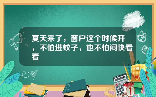 夏天来了，窗户这个时候开，不怕进蚊子，也不怕闷快看看