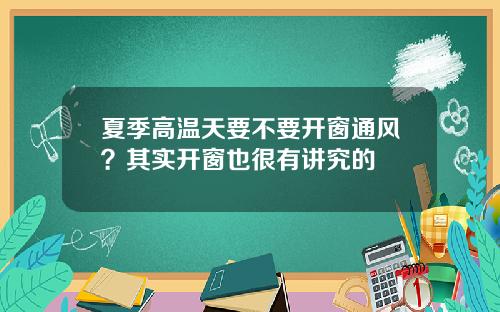 夏季高温天要不要开窗通风？其实开窗也很有讲究的