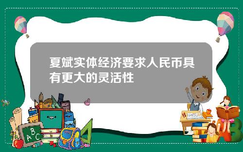 夏斌实体经济要求人民币具有更大的灵活性