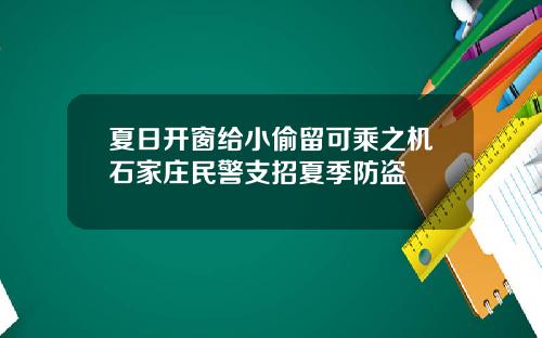 夏日开窗给小偷留可乘之机石家庄民警支招夏季防盗