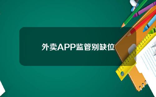 外卖APP监管别缺位