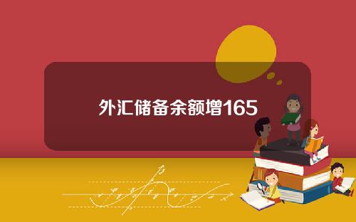 外汇储备余额增165