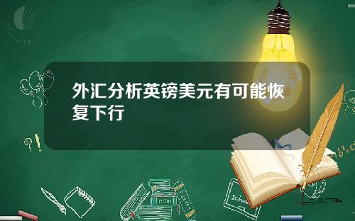 外汇分析英镑美元有可能恢复下行