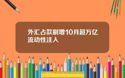 外汇占款剧增10月超万亿流动性注入