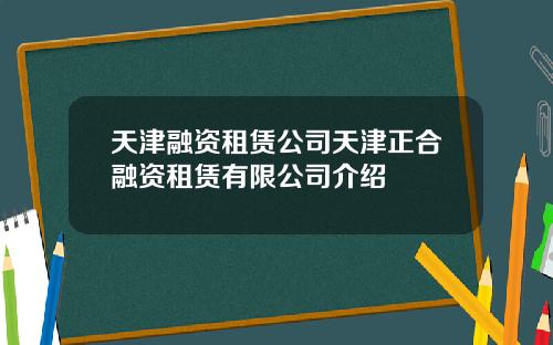 天津融资租赁公司天津正合融资租赁有限公司介绍