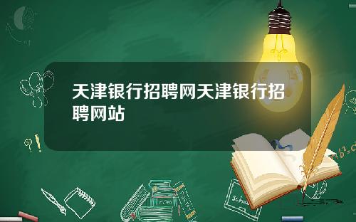 天津银行招聘网天津银行招聘网站