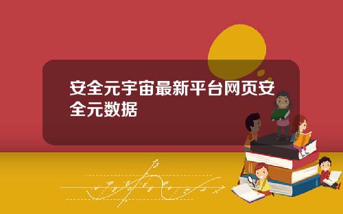 安全元宇宙最新平台网页安全元数据