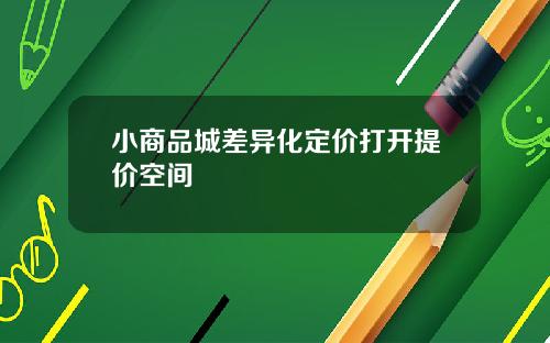 小商品城差异化定价打开提价空间