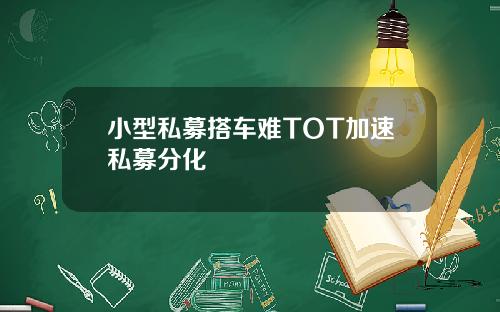 小型私募搭车难TOT加速私募分化