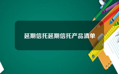 延期信托延期信托产品清单