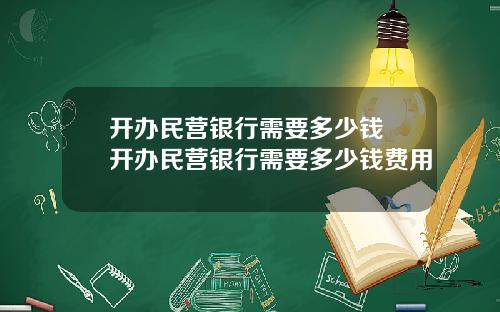 开办民营银行需要多少钱 开办民营银行需要多少钱费用