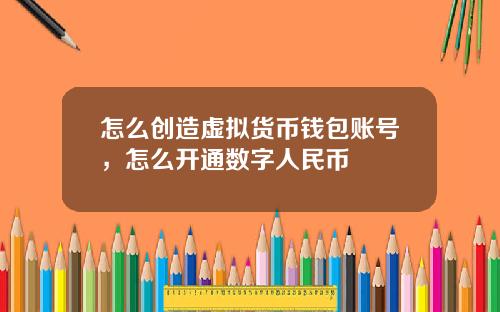 怎么创造虚拟货币钱包账号，怎么开通数字人民币