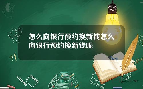 怎么向银行预约换新钱怎么向银行预约换新钱呢