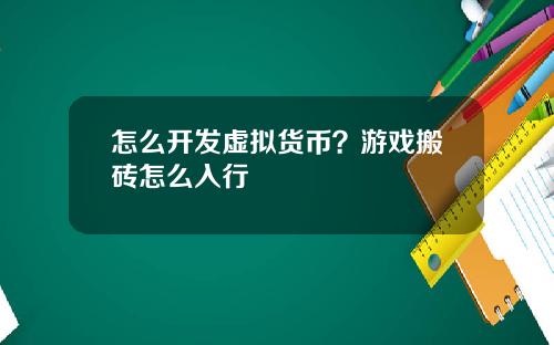 怎么开发虚拟货币？游戏搬砖怎么入行