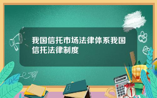 我国信托市场法律体系我国信托法律制度