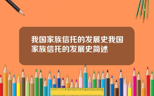 我国家族信托的发展史我国家族信托的发展史简述