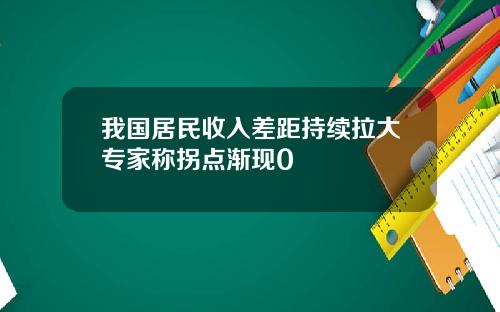 我国居民收入差距持续拉大专家称拐点渐现0