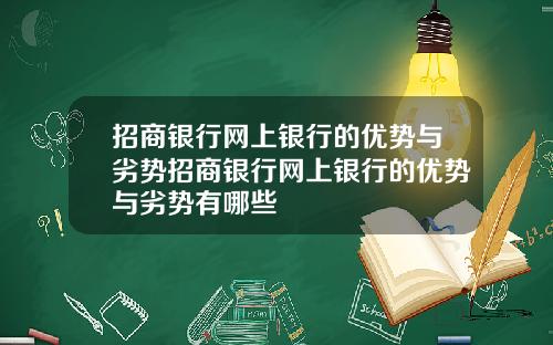 招商银行网上银行的优势与劣势招商银行网上银行的优势与劣势有哪些