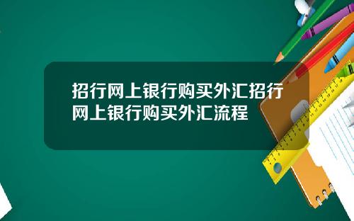 招行网上银行购买外汇招行网上银行购买外汇流程