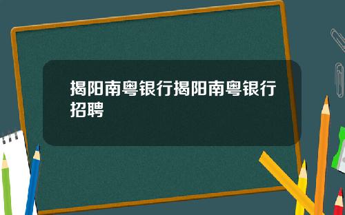 揭阳南粤银行揭阳南粤银行招聘