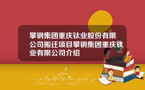 攀钢集团重庆钛业股份有限公司搬迁项目攀钢集团重庆钛业有限公司介绍