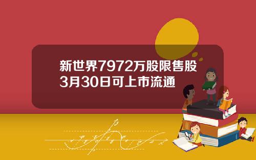 新世界7972万股限售股3月30日可上市流通