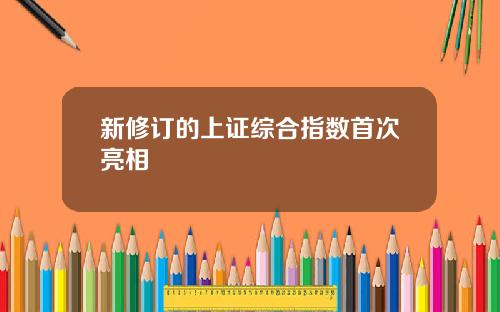 新修订的上证综合指数首次亮相