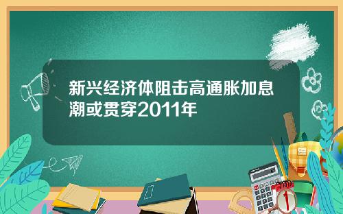 新兴经济体阻击高通胀加息潮或贯穿2011年