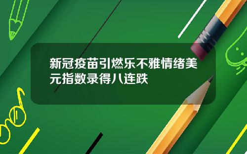 新冠疫苗引燃乐不雅情绪美元指数录得八连跌