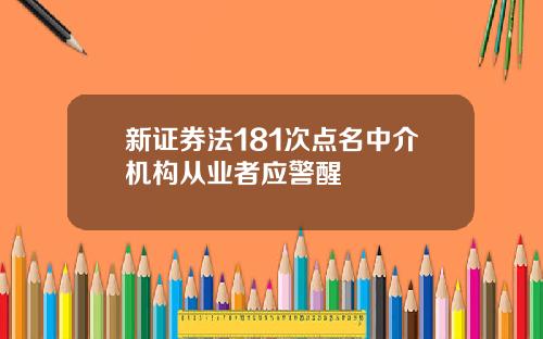 新证券法181次点名中介机构从业者应警醒