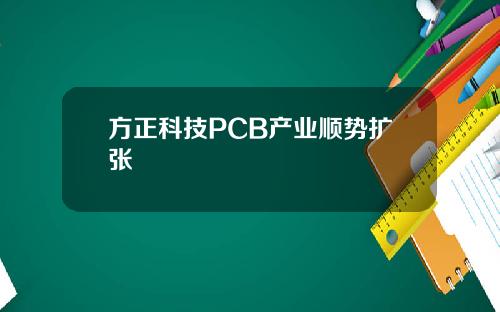 方正科技PCB产业顺势扩张