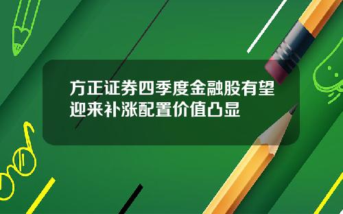 方正证券四季度金融股有望迎来补涨配置价值凸显