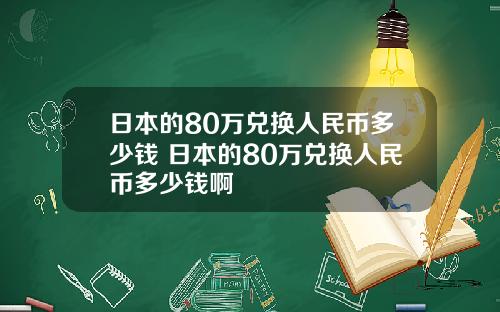 日本的80万兑换人民币多少钱 日本的80万兑换人民币多少钱啊