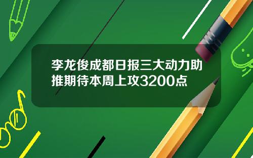 李龙俊成都日报三大动力助推期待本周上攻3200点