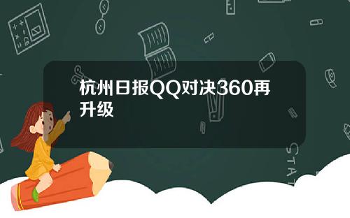 杭州日报QQ对决360再升级