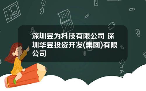 深圳昱为科技有限公司 深圳华昱投资开发(集团)有限公司