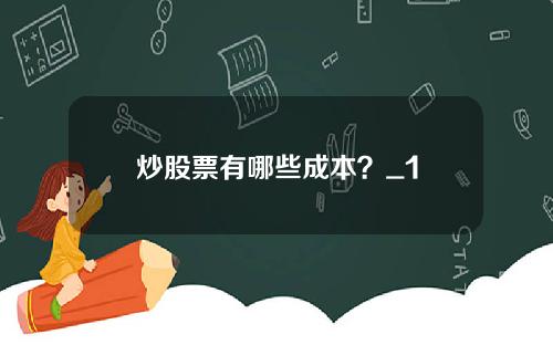 炒股票有哪些成本？_1