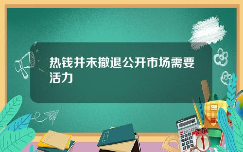 热钱并未撤退公开市场需要活力