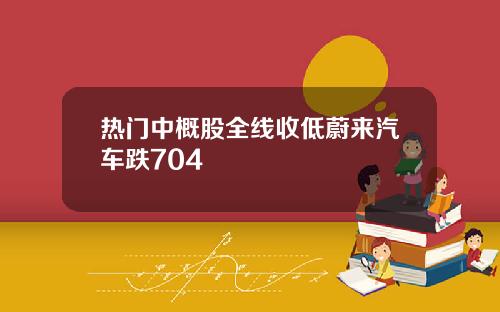 热门中概股全线收低蔚来汽车跌704